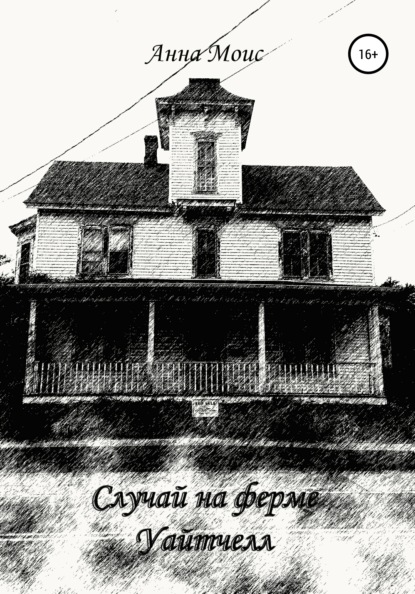 Моис Анна: Случай на ферме Уайтчелл