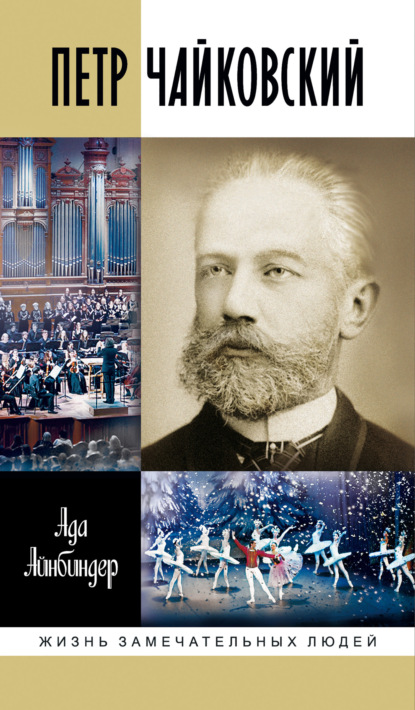Айнбиндер Ада: Петр Чайковский