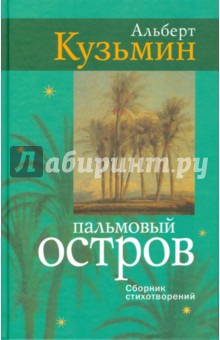Кузьмин Альберт Васильевич: Пальмовый остров. Сборник стихотворений