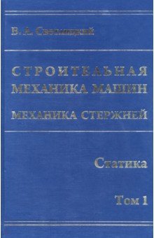 Светлицкий Валерий Александрович: Строительная механика машин. Механика стержней. В 2 томах. Том 1. Статика