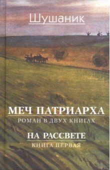Вартанян Шушаник: Меч патриарха. В 2-х книгах. Книга 1. На рассвете