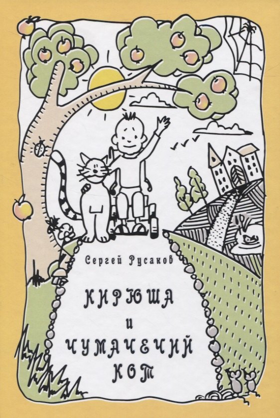 С. Русаков: КИРЮША И ЧУМАЧЕЧИЙ КОТ