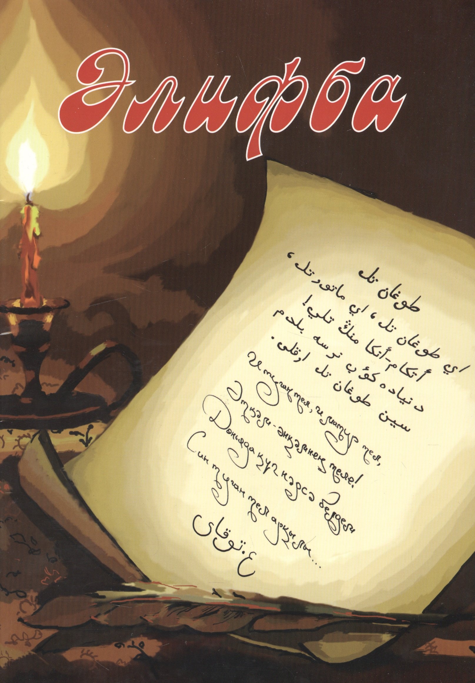 Рафикович Аббясов Рушан: Алифба. Прописи