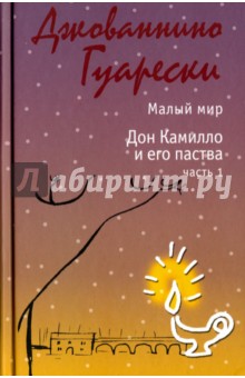 Гуарески Джованнино: Малый мир Дон Камилло и его паства. Часть 1