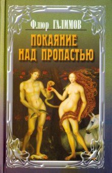 Галимов Флюр: Покаяние над пропастью. Трилогия