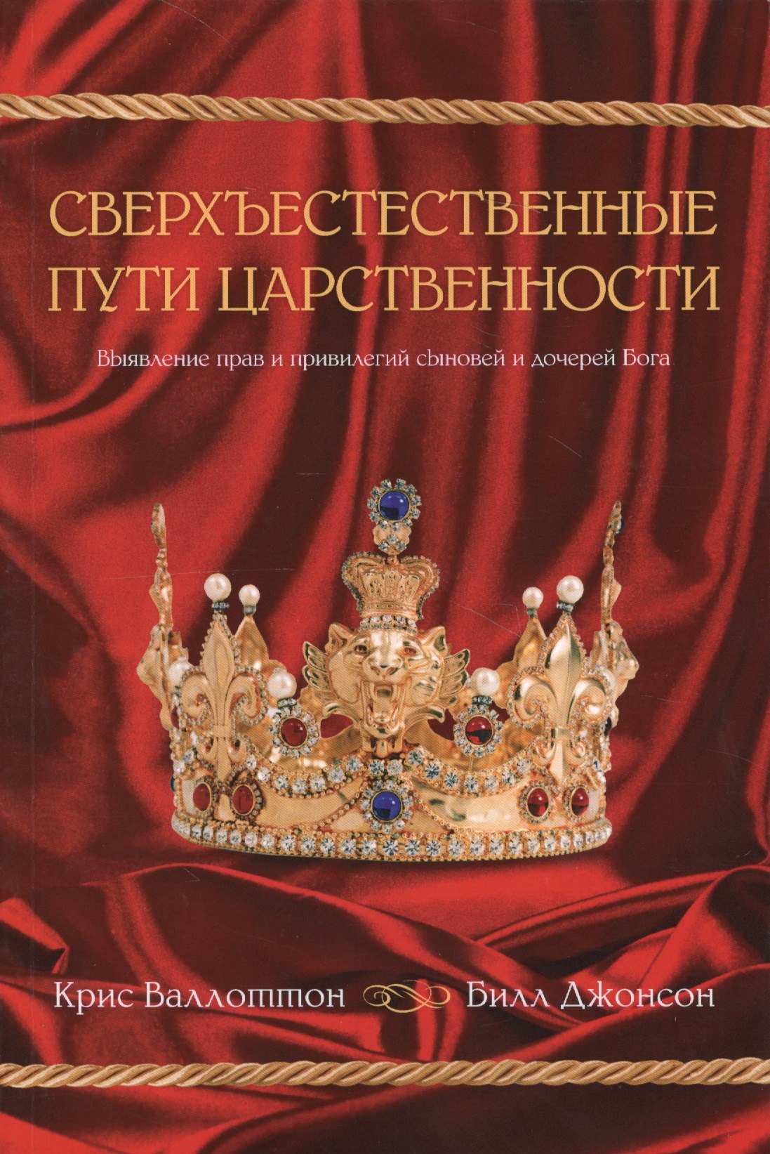 Крис Валлоттон: Сверхъестественные пути царственности