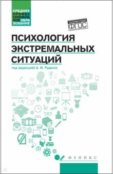 Руденко Андрей Борисович: Психология экстремальных ситуаций. Учебное пособие. ФГОС