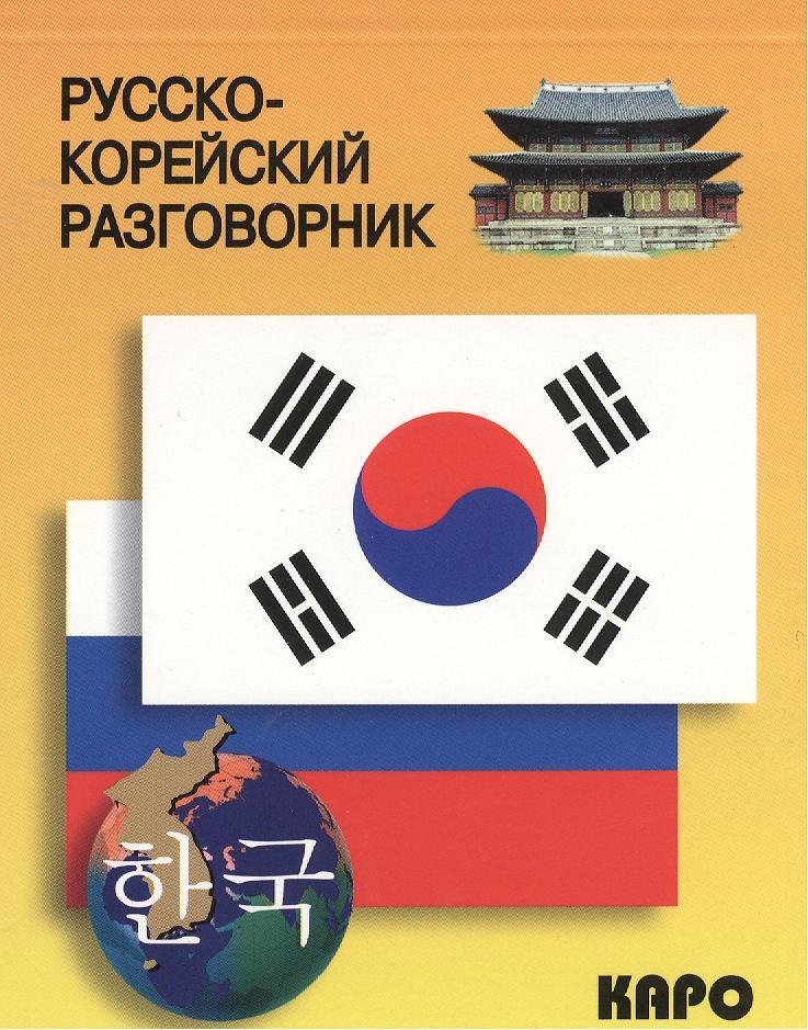 Хюн Чжу Хон: Русско-корейский разговорник