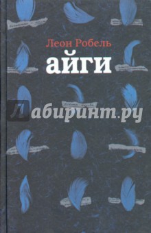 Робель Леон: Айги