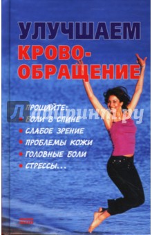 Хелле Ева: Улучшаем кровообращение