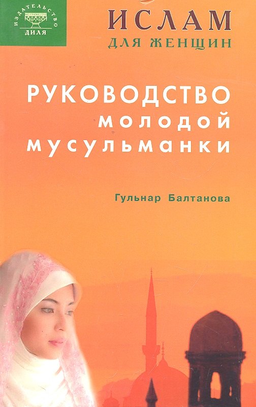 Балтанова Гюльнар Равильевна: Руководство молодой мусульманки