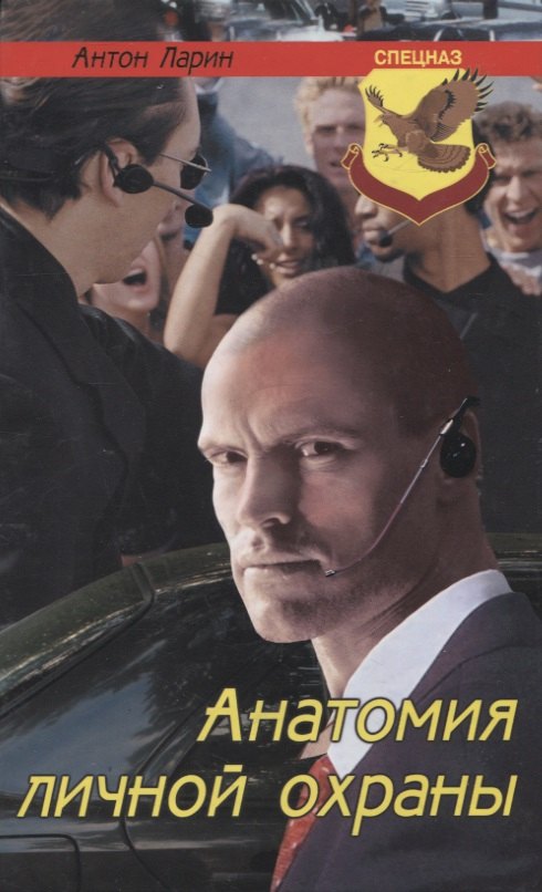 Маратович Ларин Антон: Анатомия личной охраны