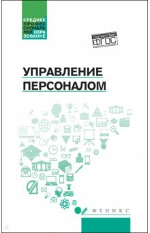 Руденко Андрей Борисович: Управление персоналом. Учебное пособие