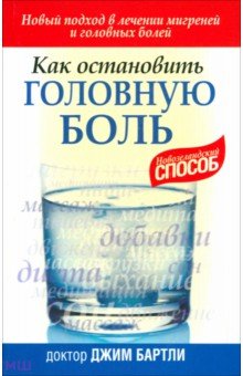 Бартли Джим: Как остановить головную боль