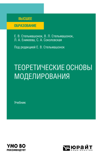 Анатольевна Светлана Соколовская: Теоретические основы моделирования. Учебник для вузов