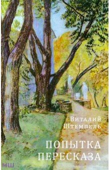 Штемпель Виталий: Попытка пересказа. Стихи о любви