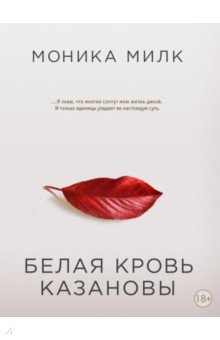 Милк Моника: Белая кровь Казановы