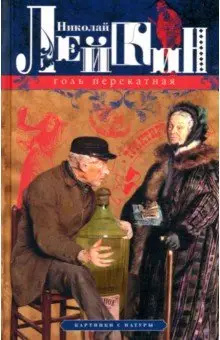Лейкин Николай Александрович: Голь перекатная. Картинки с натуры