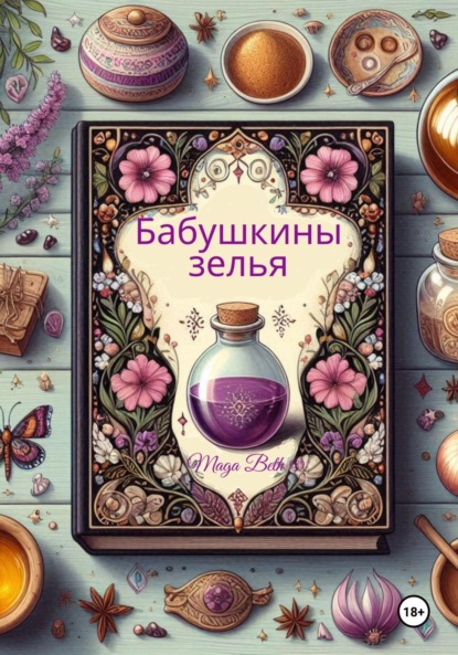 Бабушкины зелья