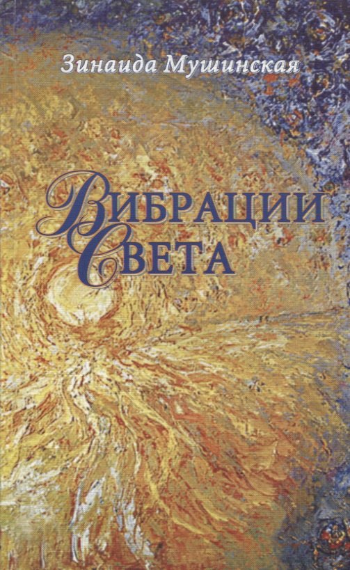Федоровна Мушинская Зинаида: Вибрации Света