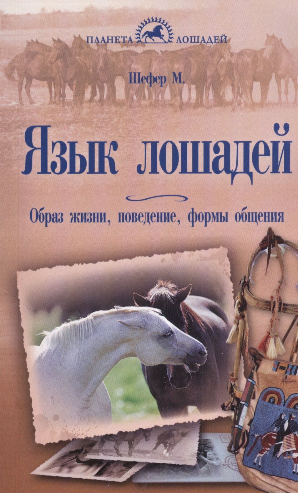 Шефер Михаэль: Язык лошадей. Образ жизни, поведение, формы общения