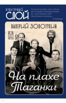 Золотухин Валерий: На плахе Таганки