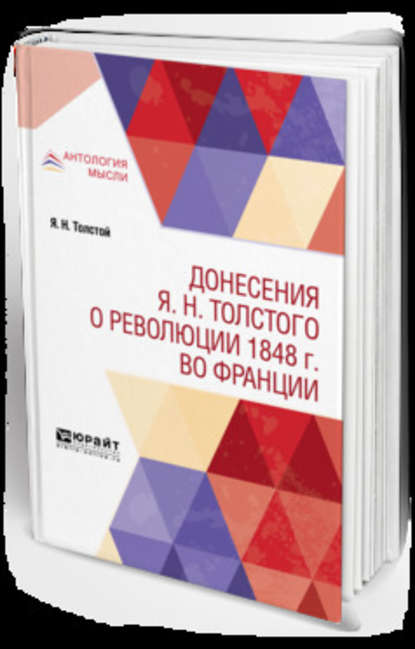 Соломонович Григорий Зайдель: Донесения я. Н. Толстого о революции 1848 г. Во Франции