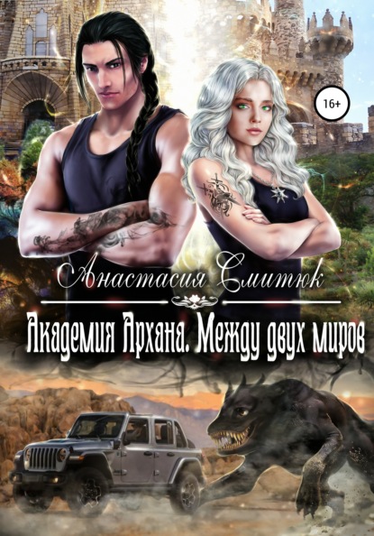 Смитюк Анастасия: Академия Архана. Между двух миров