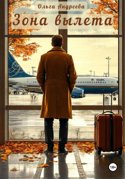 Андреева Ольга: Зона вылета