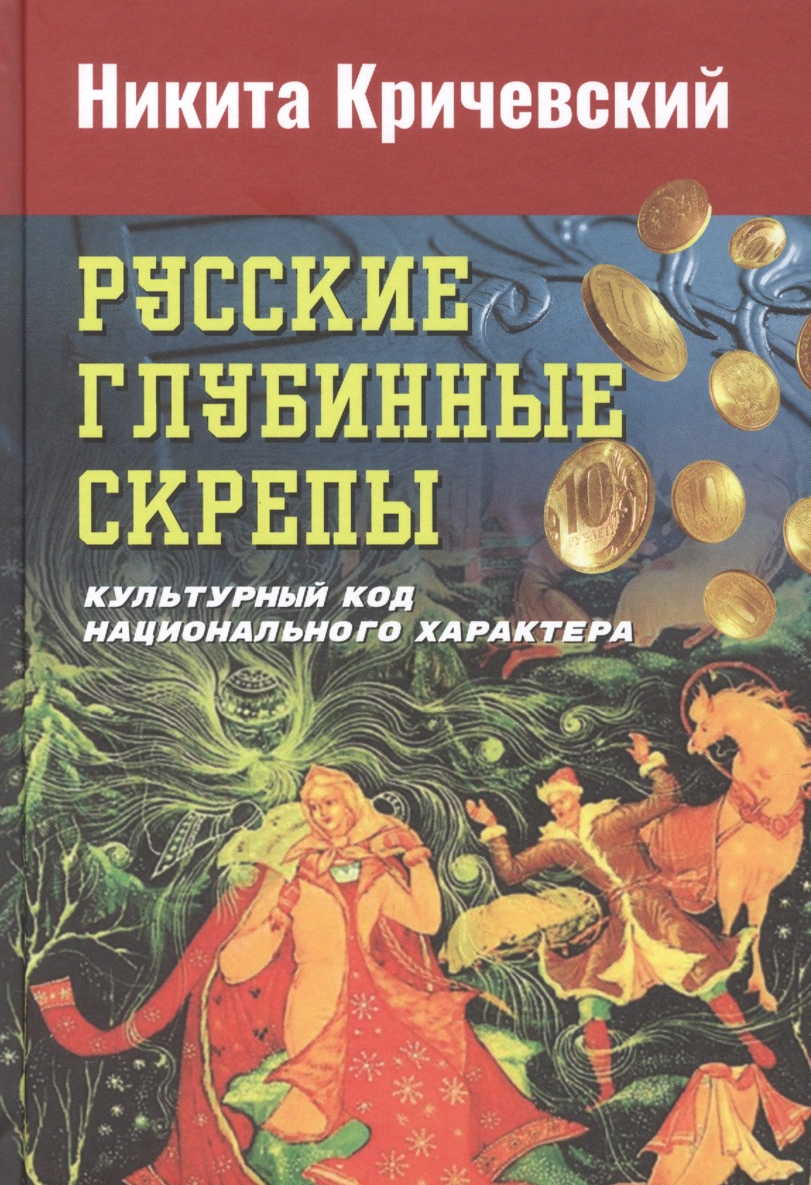 Александрович Кричевский Никита: Русские глубинные скрепы: культурный код национального характера