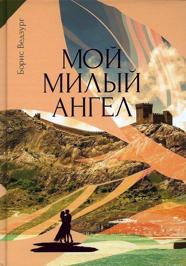 Борис Ведзург: Мой милый ангел