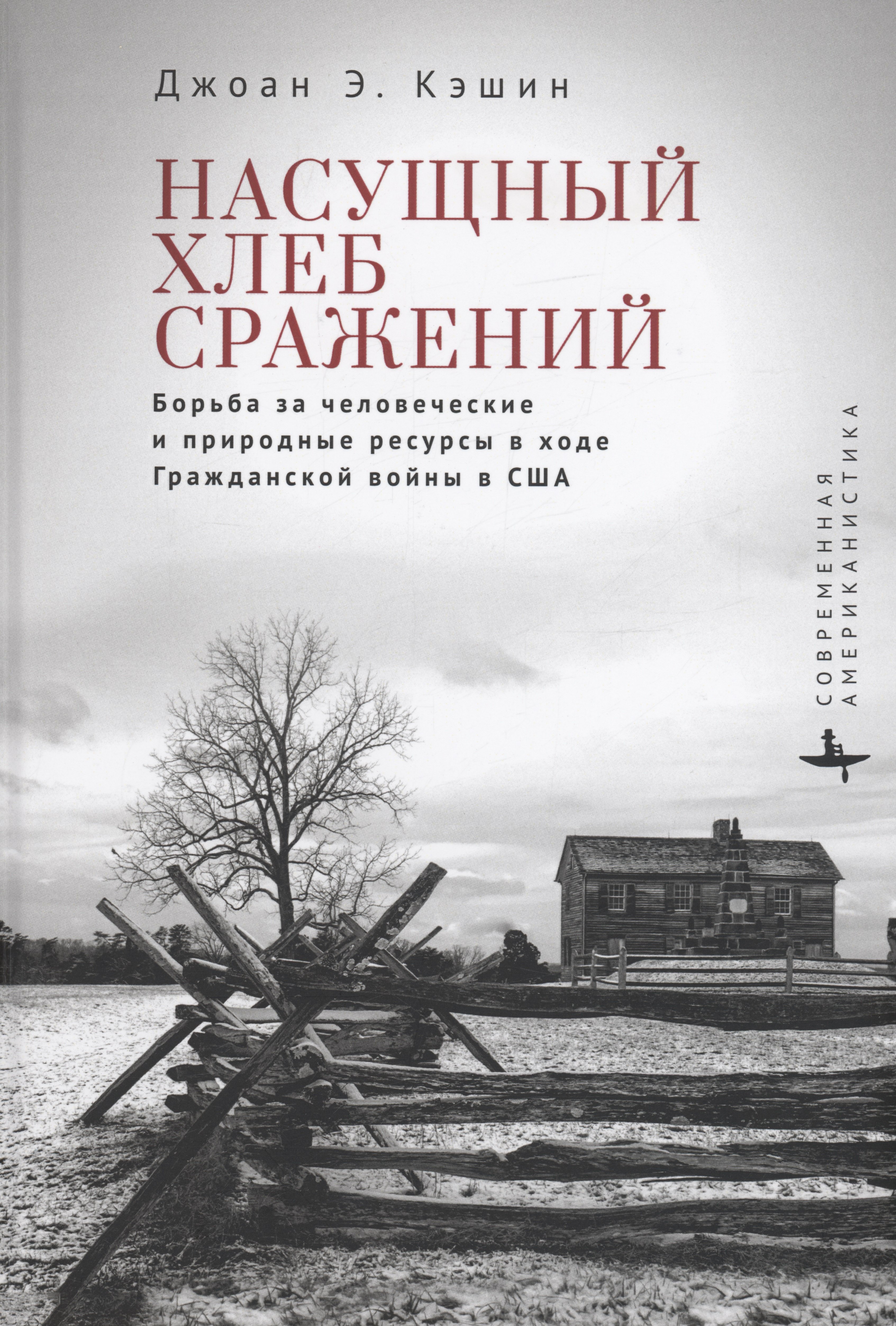 Кэшин Джоан Э.: Насущный хлеб сражений Борьба за человеческие и природные ресурсы в ходе Гражданской войны в США