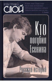 Тростин Евгений Александрович: Кто погубил Есенина. Русская история