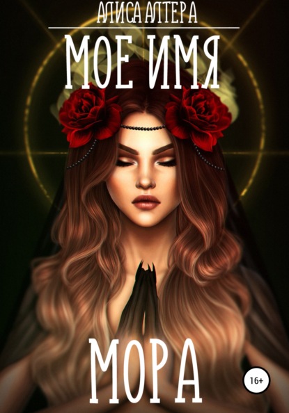 Алтера Алиса: Мое имя Мора