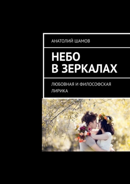 Васильевич Анатолий Шамов: Небо в зеркалах. Любовная и философская лирика