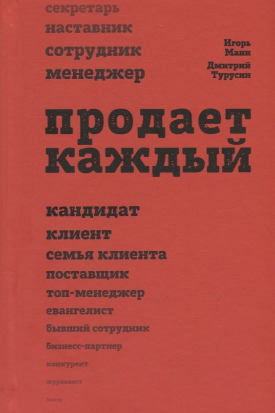 Турусин Дмитрий: Продает каждый. Сотрудник и не только