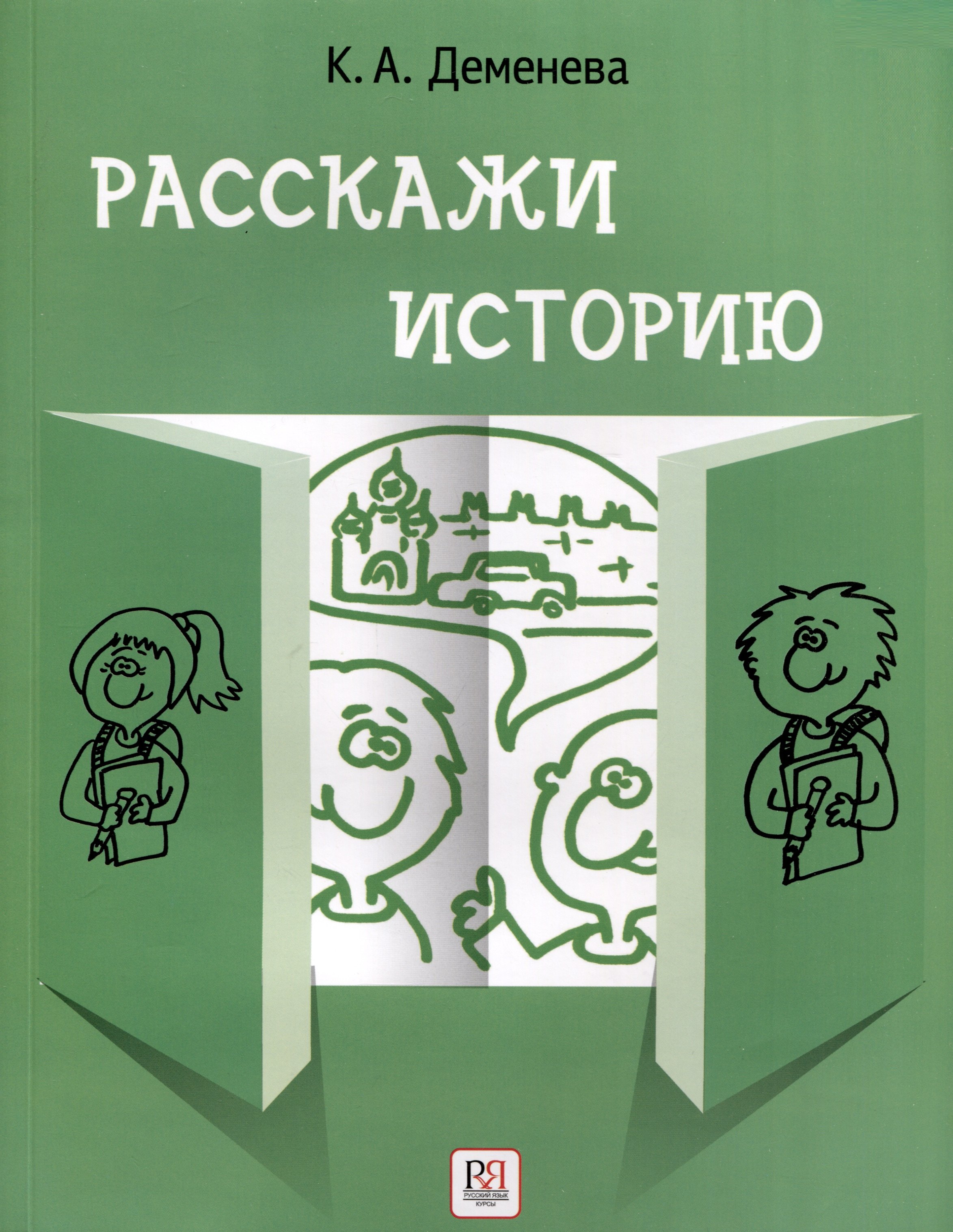 Александровна Деменева Ксения: Расскажи историю. Учебное пособие по развитию речи с элементами стори­теллинга