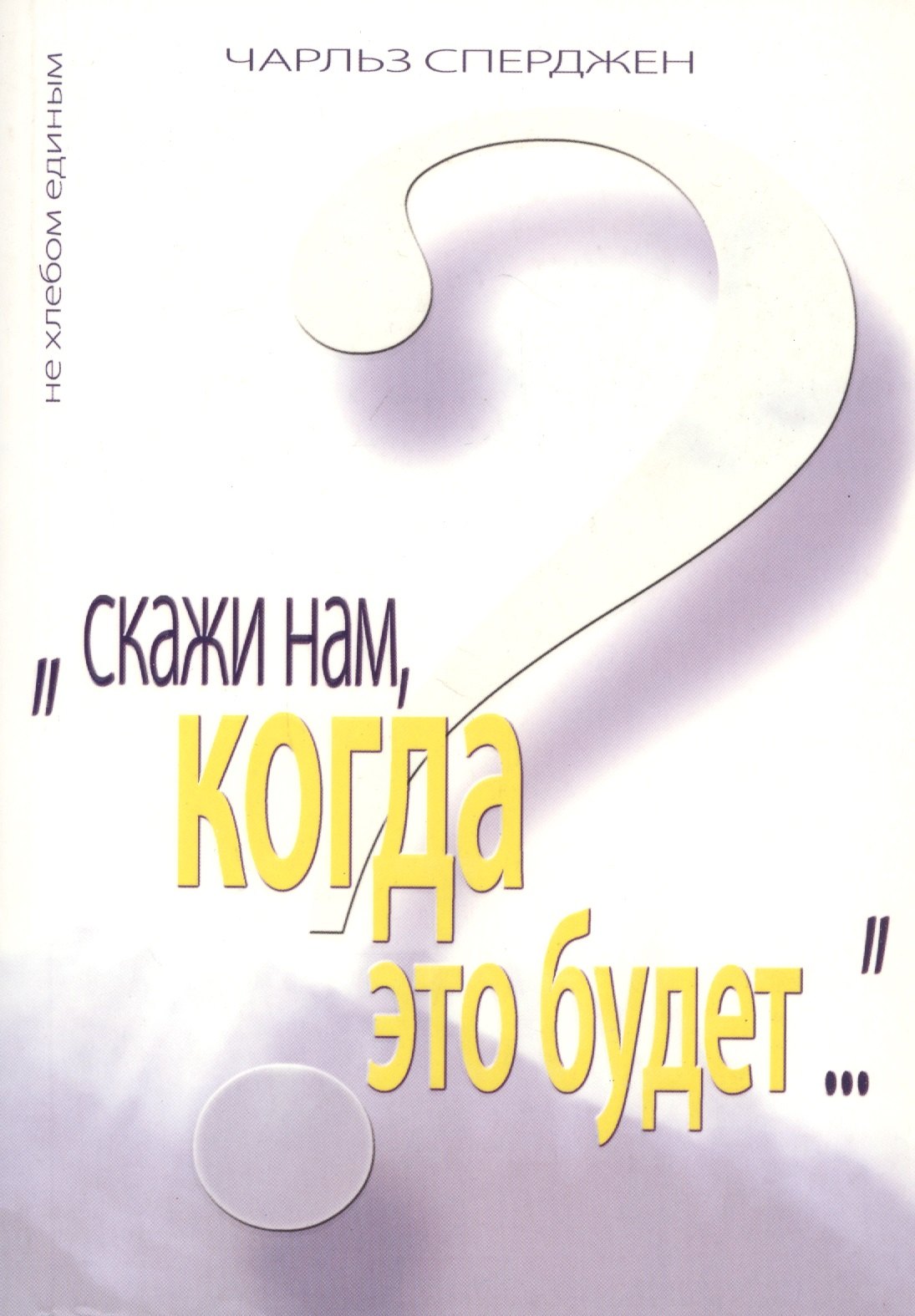 Сперджен Чарльз Гаддон: Скажи нам, когда это будет?