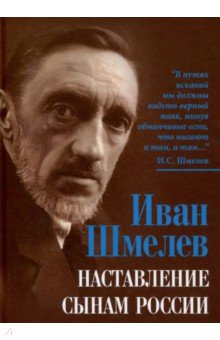 Шмелев Иван Сергеевич: Наставление сынам России