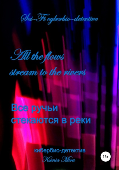 Мира Ксения: Все ручьи стекаются в реки. Научно-фантастический кибер-детектив