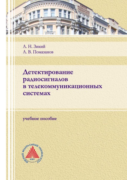 В. А. Помазанов: Детектирование радиосигналов в телекоммуникационных системах