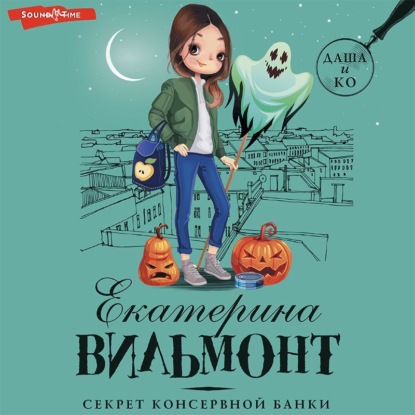 Вильям-Вильмонт Екатерина: Секрет консервной банки