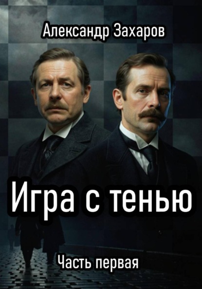 Владимирович Александр Захаров: Игра с тенью. Часть первая