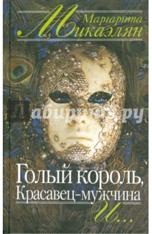 Микаэлян Маргарита Александровна: Голый король, Красавец-мужчина и…