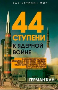 Кан Герман: 44 ступени к ядерной войне