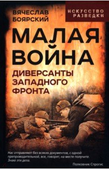 Боярский Вячеслав Иванович: Малая война. Диверсанты Западного фронта