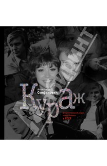 Стефанович Александр Борисович: Кураж. Документальный роман о шоу-бизнесе времен СССР