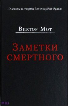 Мот Виктор Иванович: Заметки смертного 1978-1999 годы