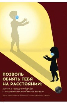 Позволь обнять тебя на расстоянии. Хроника народной борьбы с эпидемией через объектив камеры
