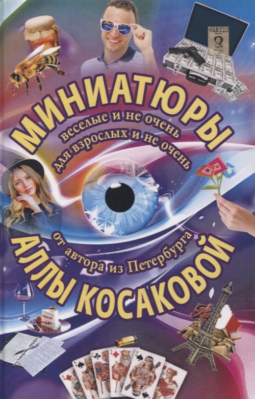 Алла Косакова: Миниатюры веселые и не очень для взрослых и не очень